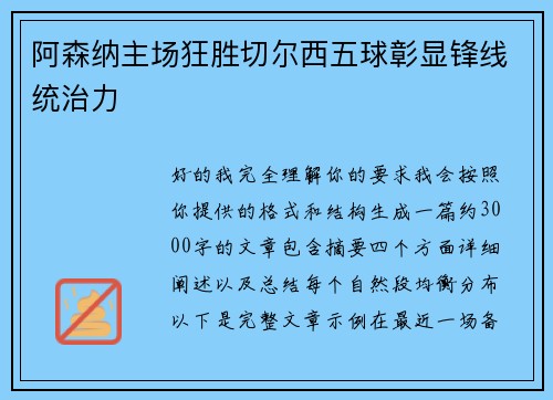 阿森纳主场狂胜切尔西五球彰显锋线统治力