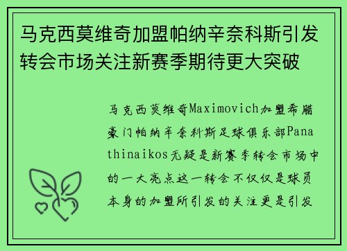 马克西莫维奇加盟帕纳辛奈科斯引发转会市场关注新赛季期待更大突破