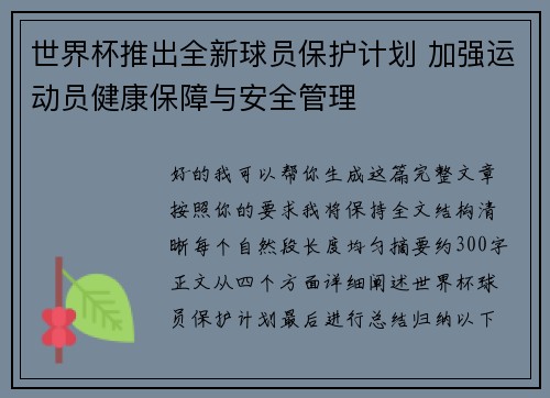 世界杯推出全新球员保护计划 加强运动员健康保障与安全管理