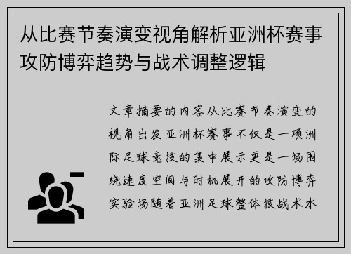 从比赛节奏演变视角解析亚洲杯赛事攻防博弈趋势与战术调整逻辑