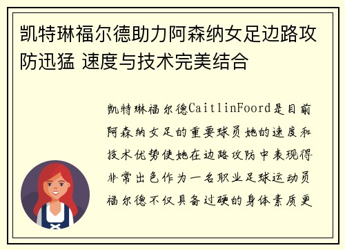 凯特琳福尔德助力阿森纳女足边路攻防迅猛 速度与技术完美结合