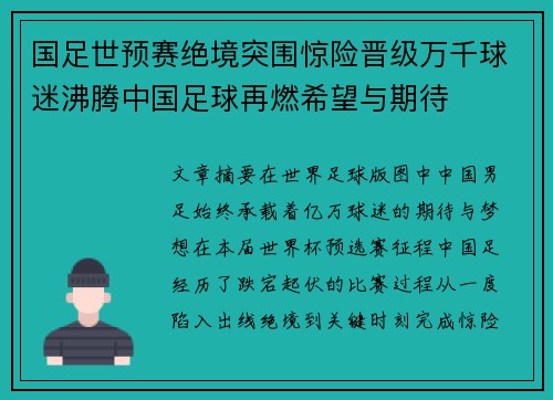 国足世预赛绝境突围惊险晋级万千球迷沸腾中国足球再燃希望与期待