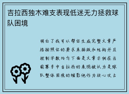 吉拉西独木难支表现低迷无力拯救球队困境