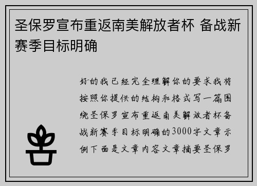 圣保罗宣布重返南美解放者杯 备战新赛季目标明确