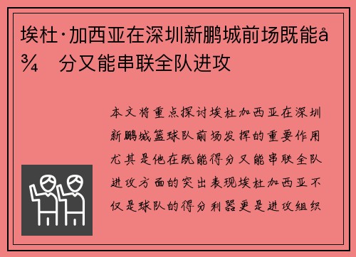 埃杜·加西亚在深圳新鹏城前场既能得分又能串联全队进攻