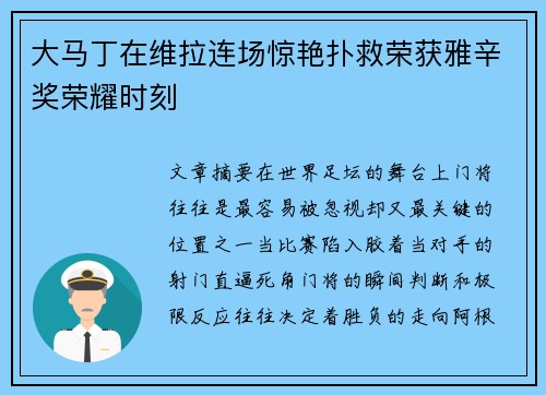 大马丁在维拉连场惊艳扑救荣获雅辛奖荣耀时刻