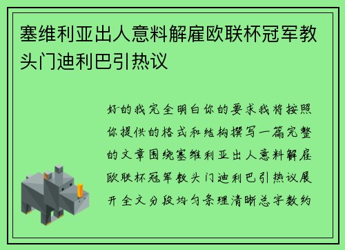 塞维利亚出人意料解雇欧联杯冠军教头门迪利巴引热议