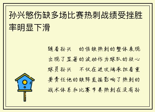 孙兴慜伤缺多场比赛热刺战绩受挫胜率明显下滑