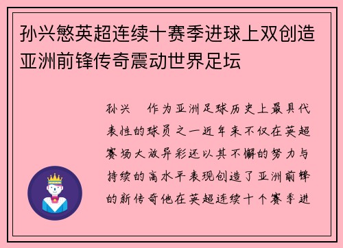 孙兴慜英超连续十赛季进球上双创造亚洲前锋传奇震动世界足坛