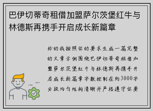 巴伊切蒂奇租借加盟萨尔茨堡红牛与林德斯再携手开启成长新篇章