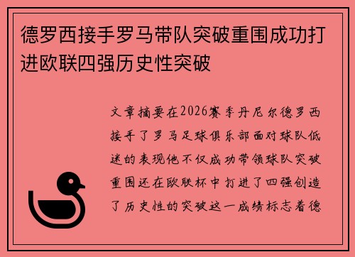德罗西接手罗马带队突破重围成功打进欧联四强历史性突破