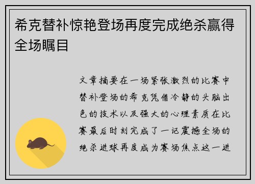 希克替补惊艳登场再度完成绝杀赢得全场瞩目