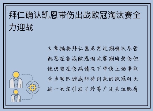 拜仁确认凯恩带伤出战欧冠淘汰赛全力迎战