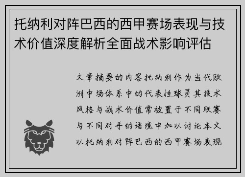 托纳利对阵巴西的西甲赛场表现与技术价值深度解析全面战术影响评估