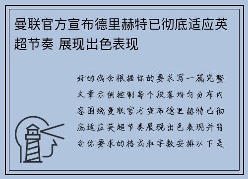 曼联官方宣布德里赫特已彻底适应英超节奏 展现出色表现