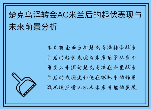 楚克乌泽转会AC米兰后的起伏表现与未来前景分析