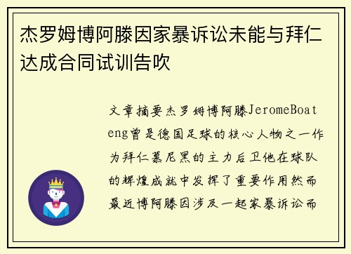 杰罗姆博阿滕因家暴诉讼未能与拜仁达成合同试训告吹