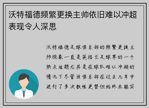沃特福德频繁更换主帅依旧难以冲超表现令人深思