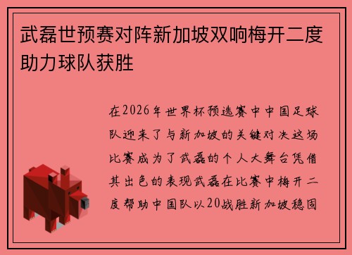 武磊世预赛对阵新加坡双响梅开二度助力球队获胜