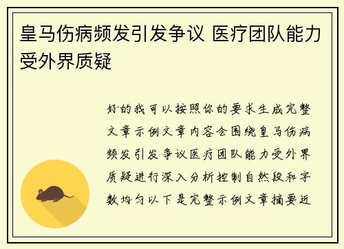 皇马伤病频发引发争议 医疗团队能力受外界质疑