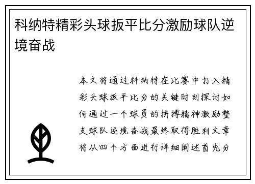 科纳特精彩头球扳平比分激励球队逆境奋战