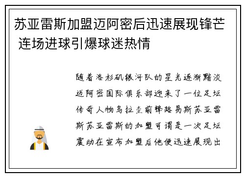 苏亚雷斯加盟迈阿密后迅速展现锋芒 连场进球引爆球迷热情