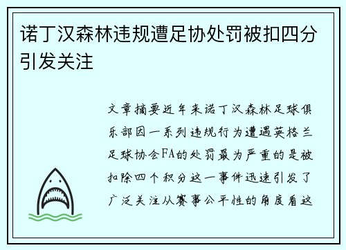 诺丁汉森林违规遭足协处罚被扣四分引发关注