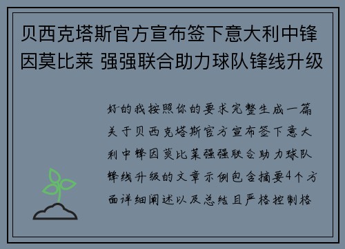 贝西克塔斯官方宣布签下意大利中锋因莫比莱 强强联合助力球队锋线升级 贝西克塔斯官方宣布签下意大利中锋因莫比莱 强强联合助力球队锋线升级