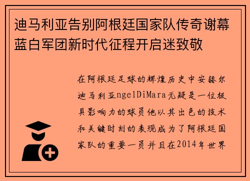 迪马利亚告别阿根廷国家队传奇谢幕蓝白军团新时代征程开启迷致敬 迪马利亚告别阿根廷国家队传奇谢幕蓝白军团新时代征程开启迷致敬