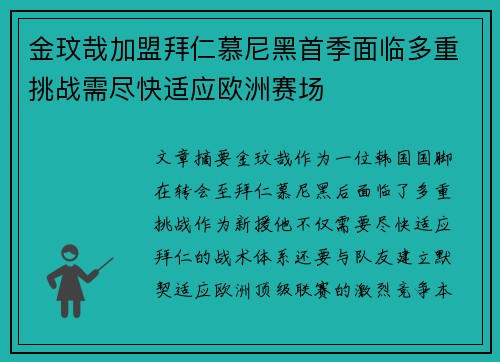 金玟哉加盟拜仁慕尼黑首季面临多重挑战需尽快适应欧洲赛场 金玟哉加盟拜仁慕尼黑首季面临多重挑战需尽快适应欧洲赛场