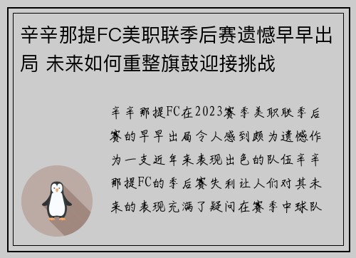 辛辛那提FC美职联季后赛遗憾早早出局 未来如何重整旗鼓迎接挑战 辛辛那提FC美职联季后赛遗憾早早出局 未来如何重整旗鼓迎接挑战