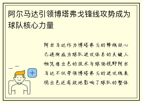 阿尔马达引领博塔弗戈锋线攻势成为球队核心力量 阿尔马达引领博塔弗戈锋线攻势成为球队核心力量