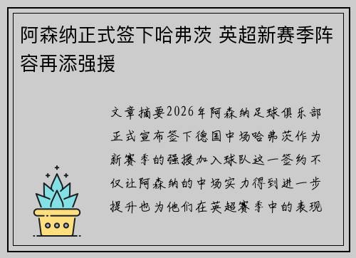 阿森纳正式签下哈弗茨 英超新赛季阵容再添强援 阿森纳正式签下哈弗茨 英超新赛季阵容再添强援