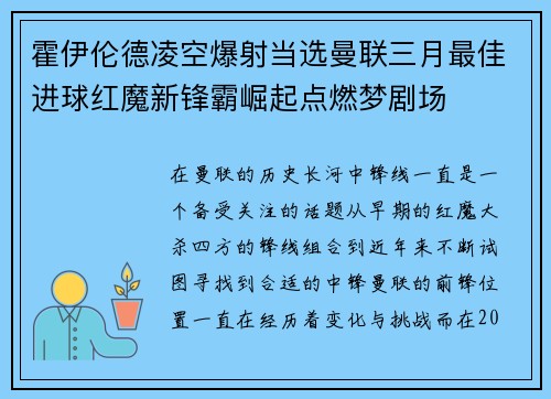 霍伊伦德凌空爆射当选曼联三月最佳进球红魔新锋霸崛起点燃梦剧场