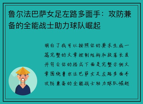 鲁尔法巴萨女足左路多面手:攻防兼备的全能战士助力球队崛起 鲁尔法巴萨女足左路多面手:攻防兼备的全能战士助力球队崛起