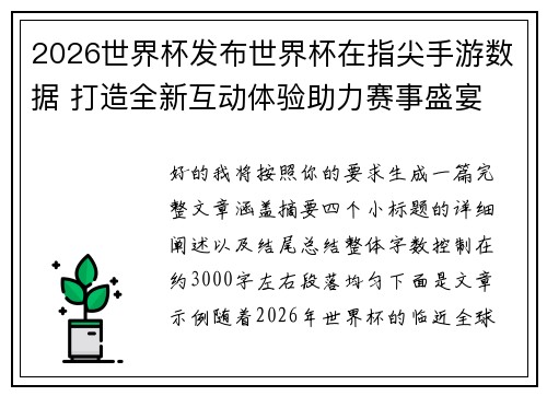 2026世界杯发布世界杯在指尖手游数据 打造全新互动体验助力赛事盛宴