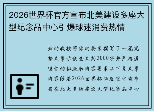 2026世界杯官方宣布北美建设多座大型纪念品中心引爆球迷消费热情