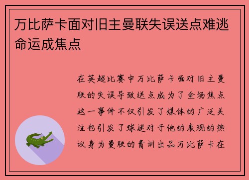 万比萨卡面对旧主曼联失误送点难逃命运成焦点